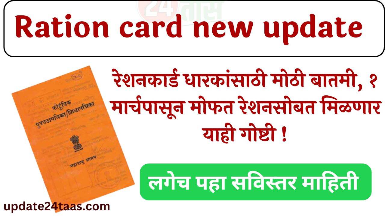 Ration Card New Update