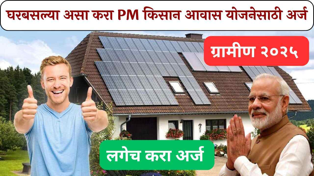 PM Awas Yojana Gramin Online Apply